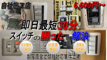 電気のスイッチ・交換の業者をお探しの方！ローマ電設へお任せください。『優良工事店』